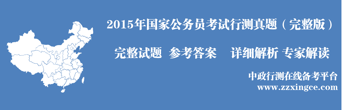 2015年国家公务员考试真题,2015年国家公务员考试行测真题,2015年国家公务员考试地市级行测真题,2015年国家公务员考试副省级行测真题