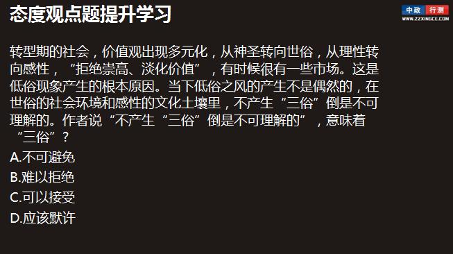 行测视频,言语理解与表达,态度观点题